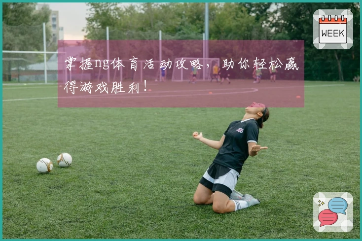 掌握ng体育活动攻略，助你轻松赢得游戏胜利！